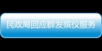 民政局回應群發殯儀服務開業廣告：未充分考慮群眾感受，在整改了