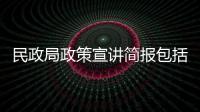 民政局政策宣講簡報(bào)包括民政局下發(fā)健康知識(shí)宣傳的具體內(nèi)容