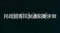 民政部等印發通知要求做好最低生活保障等社會救助兜底保障工作