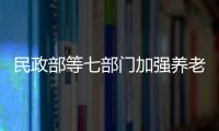 民政部等七部門加強(qiáng)養(yǎng)老機(jī)構(gòu)預(yù)收費(fèi)監(jiān)管為養(yǎng)老“錢袋子”扎上“安全繩”