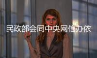 民政部會同中央網(wǎng)信辦依法關停2021年第二批10家非法社會組織網(wǎng)站