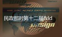 民政部對第十二屆“中華慈善獎”擬表彰名單進行公示
