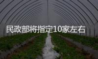 民政部將指定10家左右網上募捐信息發布平臺