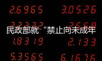 民政部就“禁止向未成年人提供文身服務”答疑：父母同意也不行
