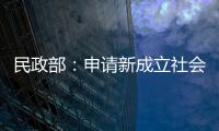 民政部：申請新成立社會組織應提交黨建工作承諾書