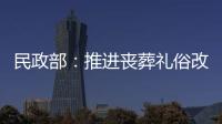 民政部：推進(jìn)喪葬禮俗改革 增加公益安葬
