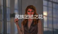 民族團結之花