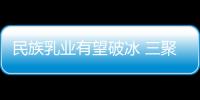 民族乳業有望破冰 三聚氰胺監測100%合格