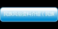 民族風俗資料介紹（民族風俗資料）