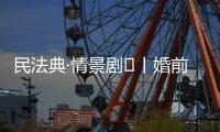 民法典·情景劇?丨婚前對方隱瞞重大疾病，婚姻可以撤銷嗎？