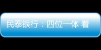民泰銀行：四位一體 著手推動綠色金融發展