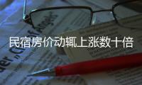 民宿房價動輒上漲數十倍 甚至出現一房難求??！