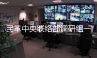 民革中央聯(lián)絡(luò)部調(diào)研組一行來石開展課題調(diào)研
