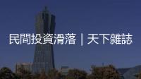 民間投資滑落｜天下雜誌