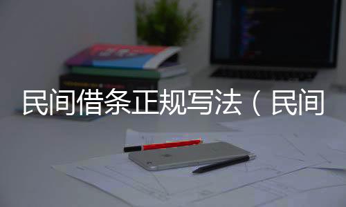 民間借條正規(guī)寫法（民間借貸崩盤）