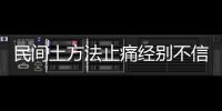 民間土方法止痛經別不信，熱水袋敷肚子快速擺脫姨媽痛