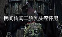 民間傳聞二胎乳頭疼懷男孩不可信？準(zhǔn)確率高不高一看便知