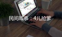 民間故事：4兒搶爹