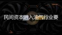 民間資本進入油氣行業要優選渠道