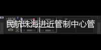 民航珠海進近管制中心管制運行部團委開展新聞攝影培訓