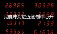 民航珠海進近管制中心開展2022屆管制學員崗前培訓工作