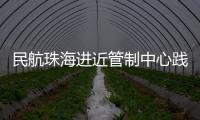 民航珠海進近管制中心踐行真情服務理念 做好四強空管“強協同”