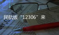 民航版“12306”來了，航旅縱橫整合 37 家國(guó)內(nèi)航司直銷機(jī)票資源