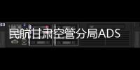 民航甘肅空管分局ADS