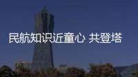 民航知識近童心 共登塔臺啟航夢