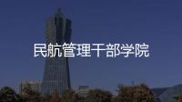 民航管理干部學(xué)院