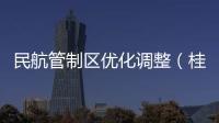 民航管制區優化調整（桂林中低空部分）順利實施一周年！