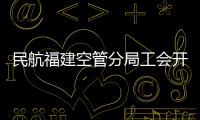 民航福建空管分局工會開展職工子女暑期夏令營活動