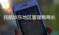 民航華東地區管理局局長姜春水到江西空管分局開展安全督查