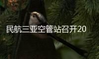 民航三亞空管站召開2023年工作會議