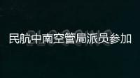 民航中南空管局派員參加華南汛期天氣預報技術準備會