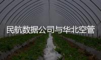 民航數(shù)據(jù)公司與華北空管局通信網(wǎng)絡(luò)中心開展安全管理工作交流研討