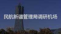 民航新疆管理局調研機場集團氣象服務工作