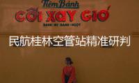 民航桂林空管站精準研判預(yù)報桂林機場入冬首個大霧天氣