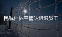 民航桂林空管站組織員工戶外徒步賞秋活動