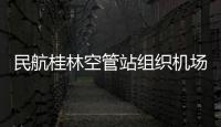 民航桂林空管站組織機(jī)場安全運(yùn)行協(xié)調(diào)會