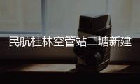 民航桂林空管站二塘新建SELEX導航設備調試順利完成