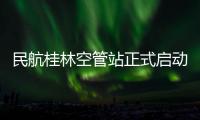 民航桂林空管站正式啟動發(fā)布機場終端區(qū)天氣預警