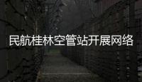 民航桂林空管站開展網絡安全意識專項培訓