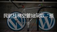 民航桂林空管站采取“預報員上塔臺”雷雨保障措施