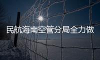 民航海南空管分局全力做好第三屆消博會航班保障工作