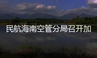 民航海南空管分局召開加強雙重預防機制實施專班會