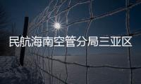 民航海南空管分局三亞區域管制中心管制二室開展2022年第四季度應急演練