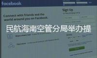 民航海南空管分局舉辦提高科級干部能力培訓班