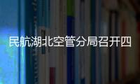 民航湖北空管分局召開四季度工會主席接待日座談會
