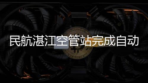 民航湛江空管站完成自動氣象觀測系統(tǒng)防雷檢測工作